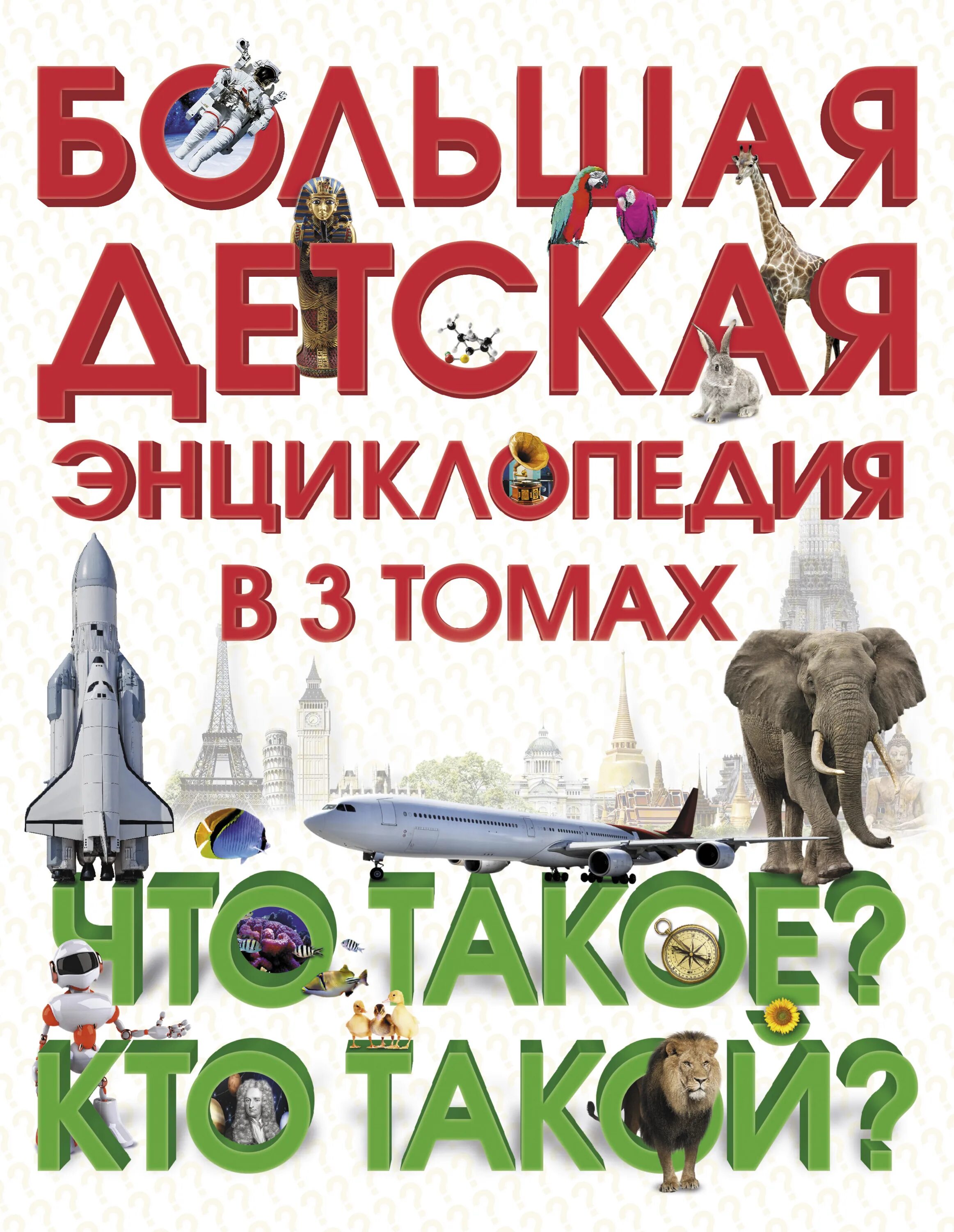 Большая детская энциклопедия для детей. Энциклопедия для детей. Детская энциклопедия почему. Что такое детская энциклопедия. Энциклопедия что такое кто такой фото.