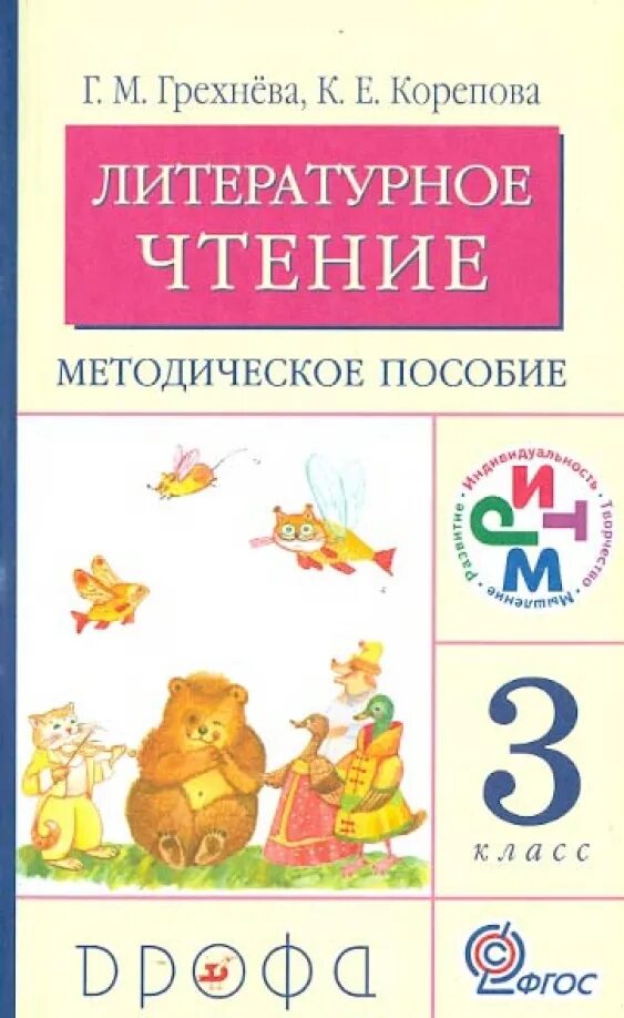 Чтение 3 0 класса. Грехнева г.м.,корепова к.е. литературное чтение. методическое пособие. литературное чтение 3 класс методическое пособие. литературное чтение 3 класс грехнева.
