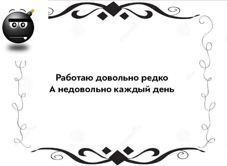 Довольно редко. Работаю довольно редко а недовольно каждый. работаю довольно редко а недовольно каждый день. работаю довольно редко. работаю довольно редко а недовольно каждый день картинки.