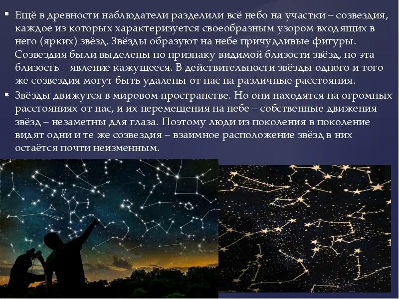 Почему появились звезды. Легенда о созвездии. Мифы звездного неба. Легенды звездного неба презентация. Звездное небо для презентации.