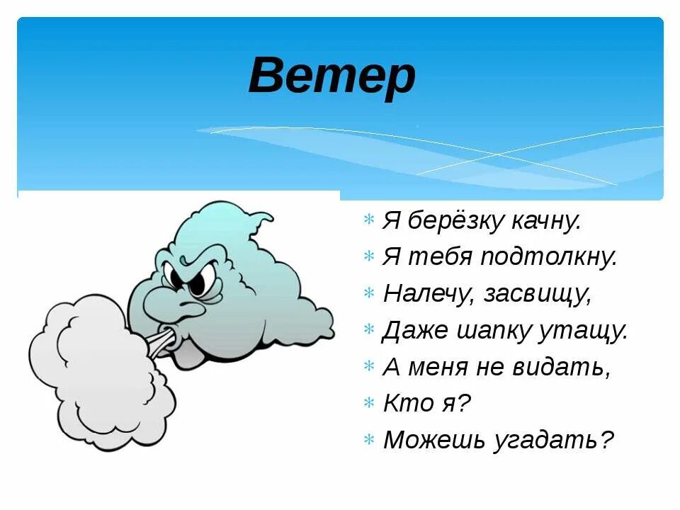 Загадки про дождь и ветер. Загадки про ветер. Загадка про ведро. Загадки для детей про ветер и дождь. Стих про ветер.