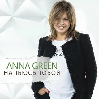 Anna верю в тебя