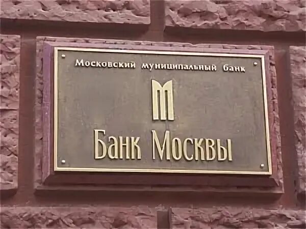 Б м банк. БМ банк. Помазков банк Москвы.