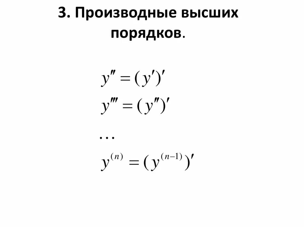 Дифференцирование логарифма. Производная функции логарифмическое дифференцирование. производная функции параметрически. дифференцирование пределов. производные высших порядков.