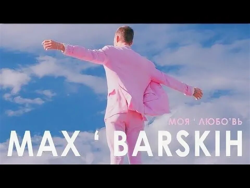 Барских моя любовь текст. Макс барских моя любовь обложка. Макс барских моя. Макс барских фото. Барских моя любовь.