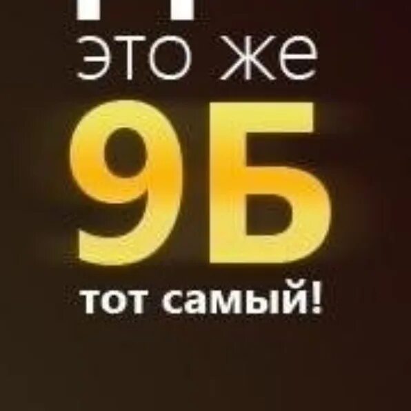 9 б