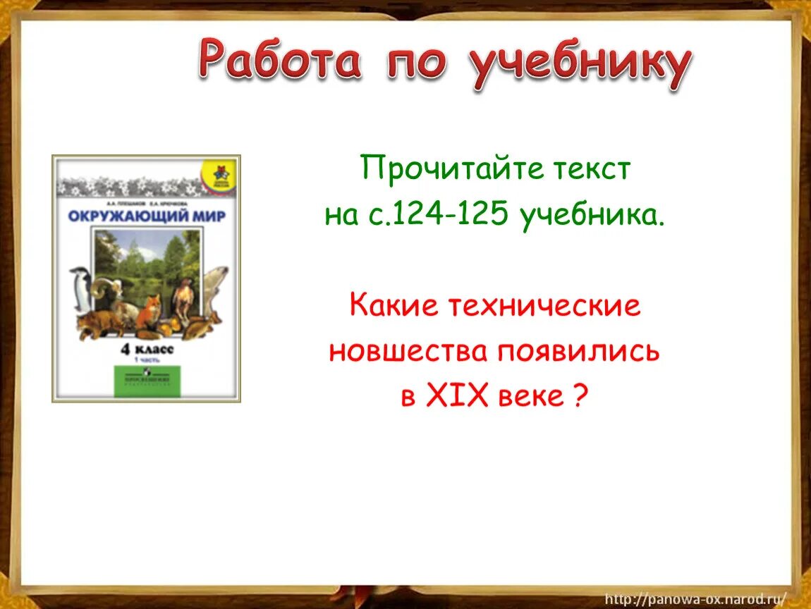 Страницы истории XIX века. Страницы истории XIX века 4 класс. Проект на тему страницы истории 19 века. Технические новшества XIX века.