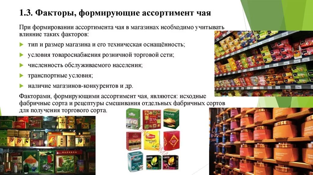 Производства и предложения рынку товаров. Ассортимент торгового предприятия. Непродовольственные товары. Товарный ассортимент в магазине. Ассортимент товаров на предприятии.