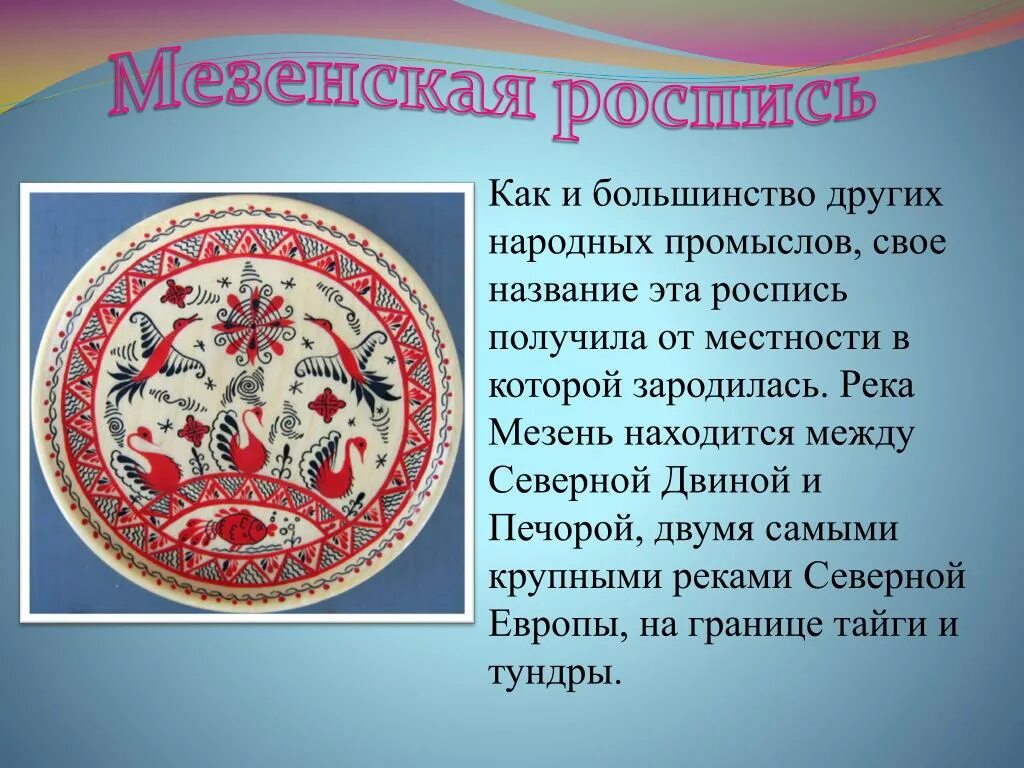 Мезень роспись. Северные росписи Архангельской области. Название Северной росписи. Роспись северных народов. Названия народных промыслов европейского севера