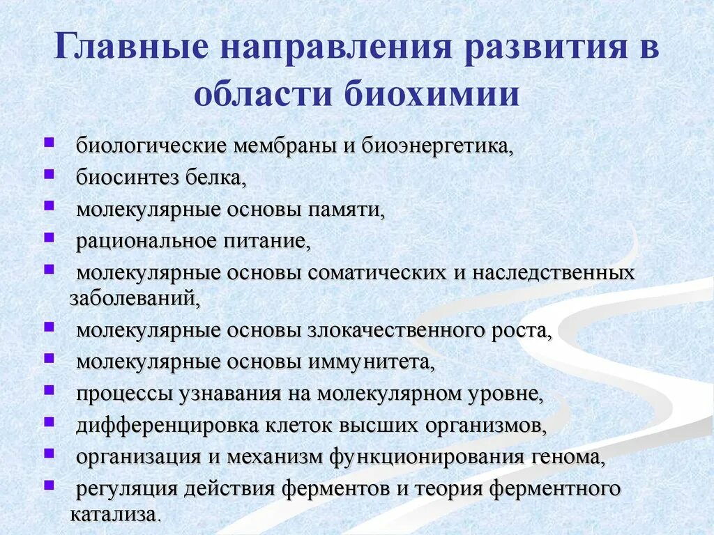 Развития биохимии. Основные направления в биохимии. Основные разделы и направления в биохимии. Направление на биохимию. Современные направления в биохимии.