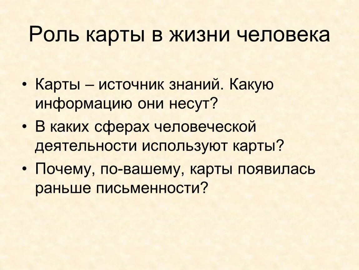 Значение географии в жизни. Роль карты в жизни человека. Роль географических карт в жизни людей. Поль географии в жизни человека. Роль географической карты в жизни человека.