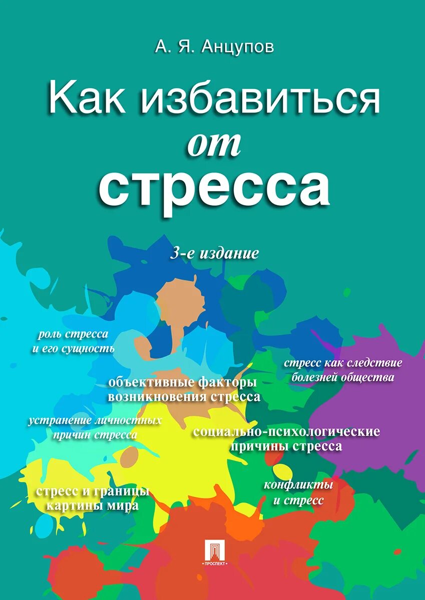 Стресс научные статьи. Книги от стресса. Книги про стресс. Книги по психологии от стресса.