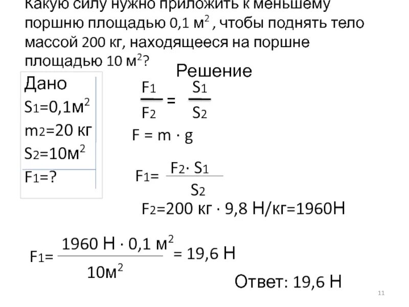 Какую силу надо приложить. Какую силу нужно приложить к меньшему поршню площадью 0.1м2. какую силу надо приложить чтобы поднять. какую силу нужно приложить чтобы поднять тело.