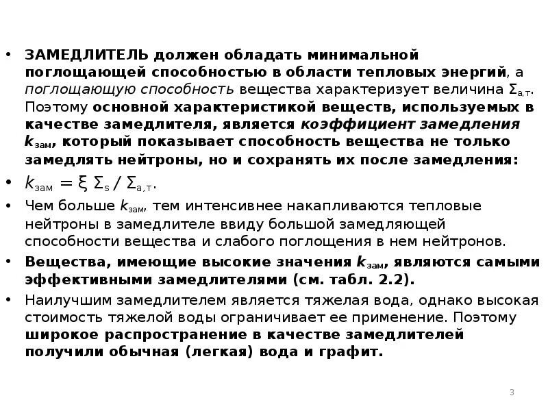 Какие вещества используют в качестве замедлителей. Коэффициент замедления нейтронов в воде. замедляющая способность вещества. коэффициент замедления. замедление нейтронов в веществе.