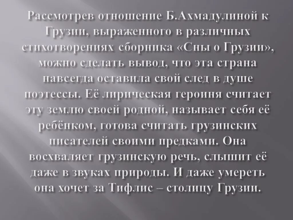 Анализ стихотворения б ахмадулиной. Стихи о Грузии. Сны о Грузии Ахмадулина стих.