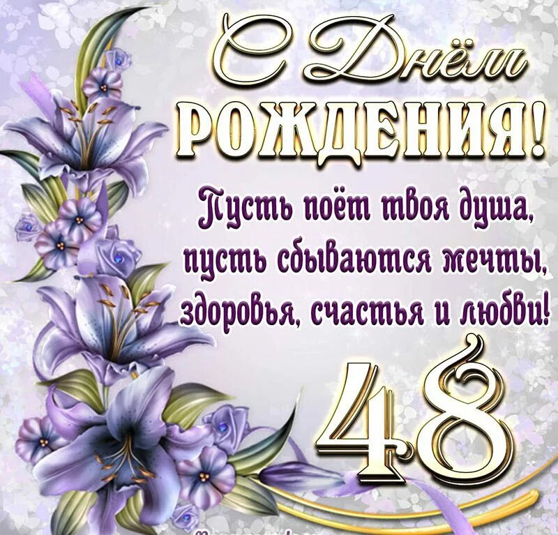 Поздравление с днем рождения женщине 48