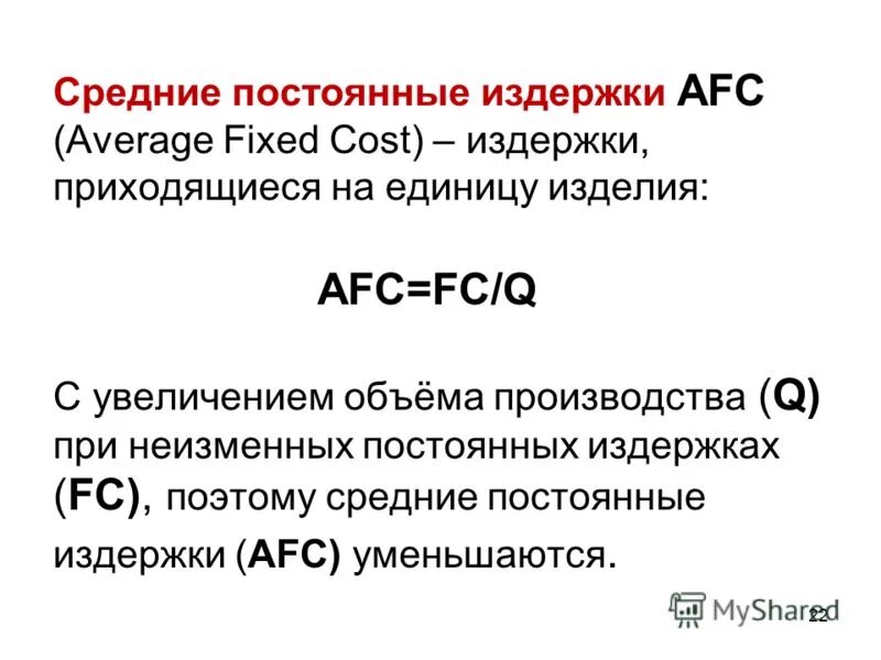 Средние постоянные затраты. Средние постоянные издержки. AFC, средние издержки. AFC постоянные издержки. Определить средние постоянные издержки