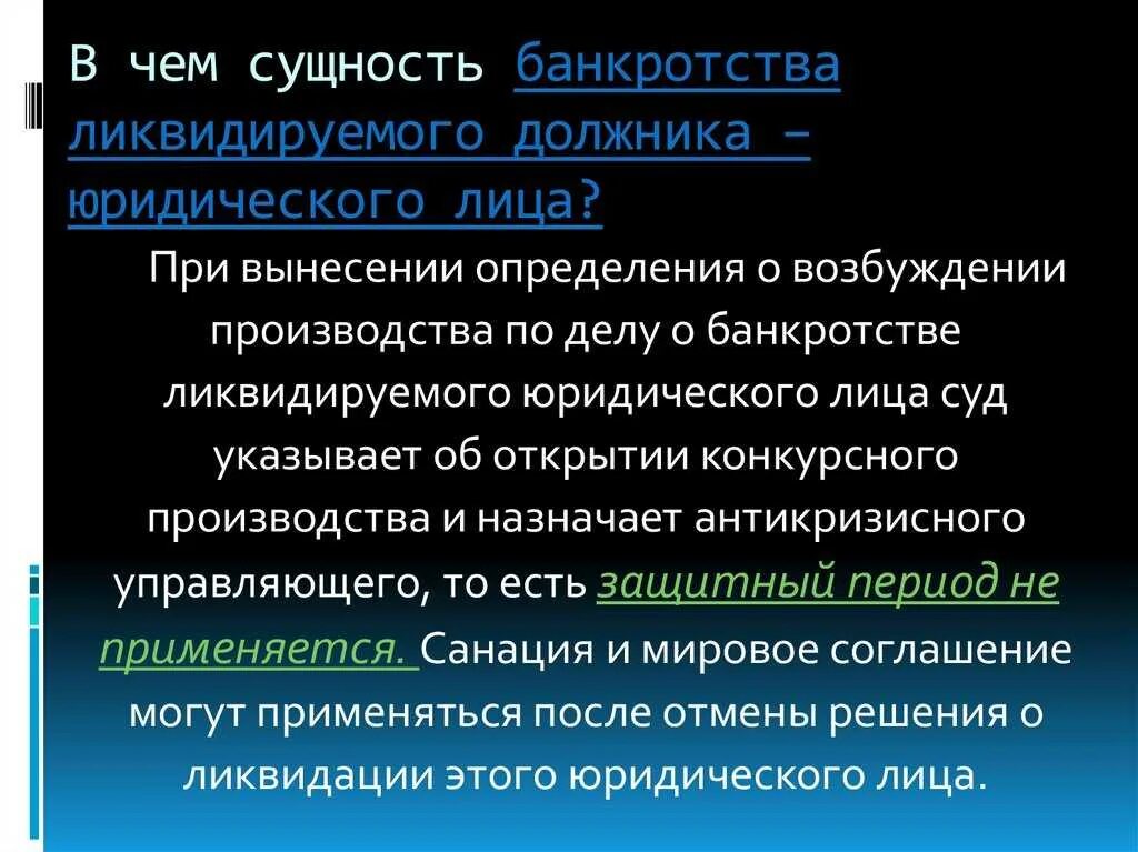 Особенности банкротства организаций. Сущность конкурсного производства. Сущность банкротства предприятия. Особенности банкротства ликвидируемого должника. Процедура банкротства предприятия.