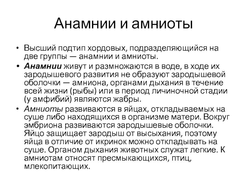 Оболочки анамний. Оболочки анамний