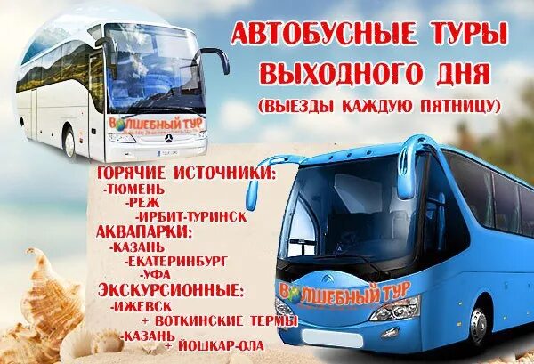 Автобусный тур выходного дня. Автобусный тур в Казань. Турпоездки выходного дня. Тур выходного дня автобус. Автобусные туры из курска