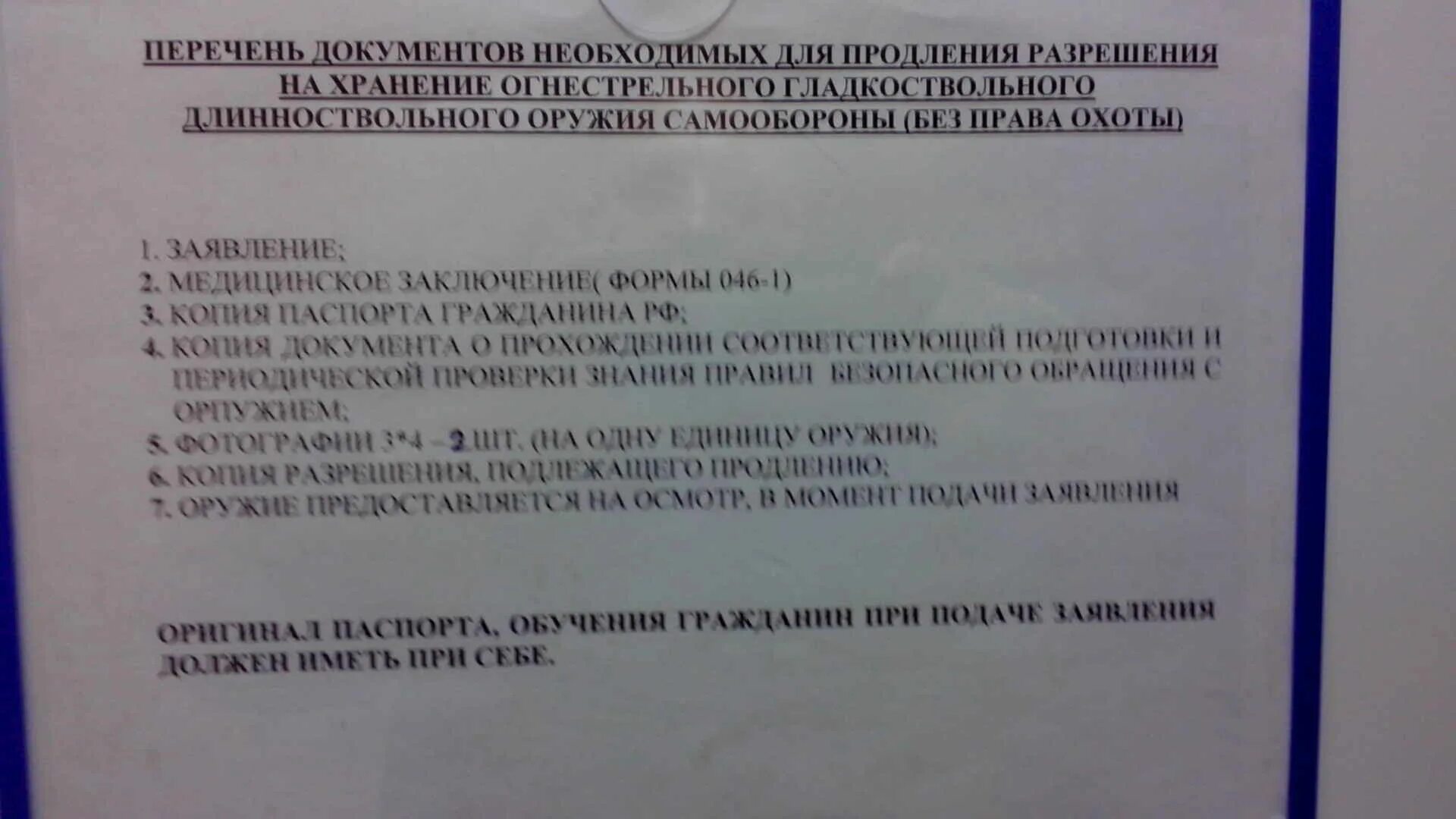 Справка для продления разрешения на оружие. Справка для продления лицензии на охотничье оружие. Перечень документов на продление. Перечень документов для регистрации оружия. Перечень документов на приобретение оружия.