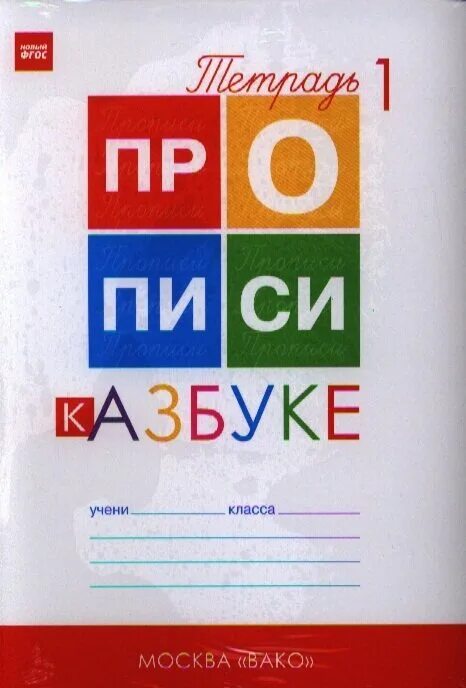 Горецкий 1 класс купить. Прописи к азбуке Горецкого 1 класс Вако. Прописи к азбуке Горецкого ФГОС Козлова. Прописи 4 Воронина к азбуке Горецкого. Прописи к азбуке Горецкого 1 кл Вако.