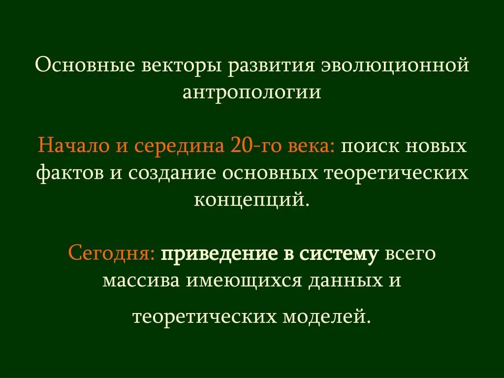 Проблемы эволюции общества. Вектор развития. Главные векторы развития. Эволюционисты в антропологии. Векторы развития образования.