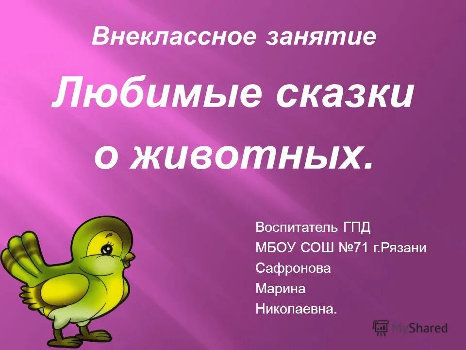 ученики младшей школы. внеклассную работу школьников. урок внеурочной деятельности. любимые сказки презентация. урок в начальной школе.