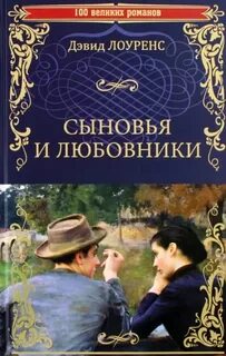 Сыновья и любовники читать