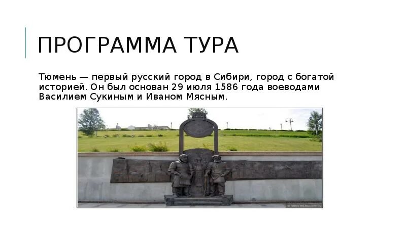 Какой город был основан раньше сургут томск. Основатель города тюмени воевода сукин. 1586 воеводами василием сукиным и иваном мясным основан город тюмень.