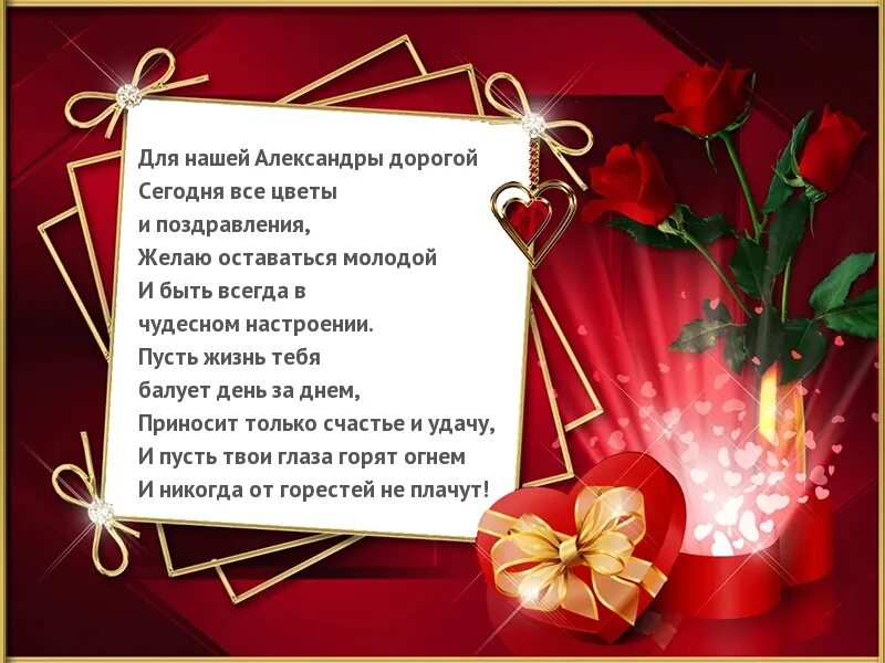 Стих любимому александру. Стихи про Александру. Стихи Александре с днем рождения.