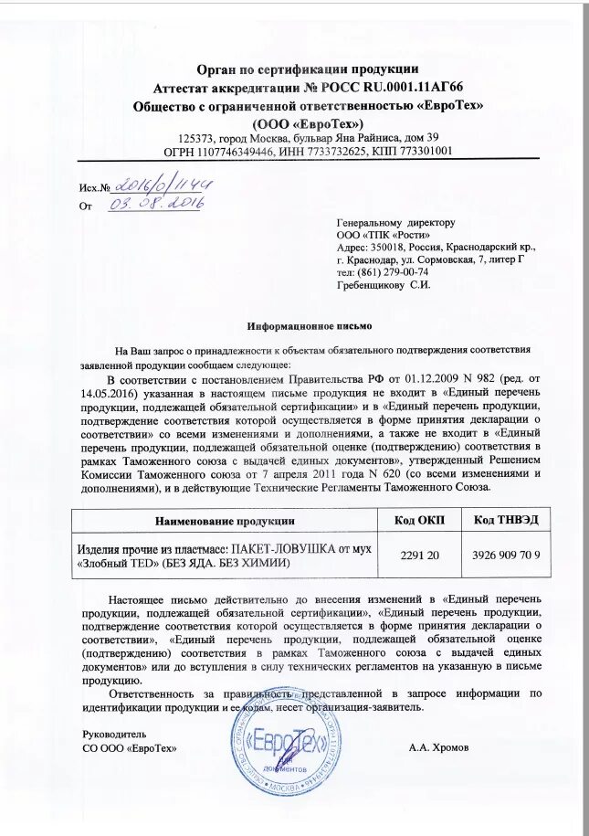 Решение органа по сертификации. Письмо об упаковке продукции. Письмо на испытание продукции. Упаковка для письма. Письмо об идентичности продукции.