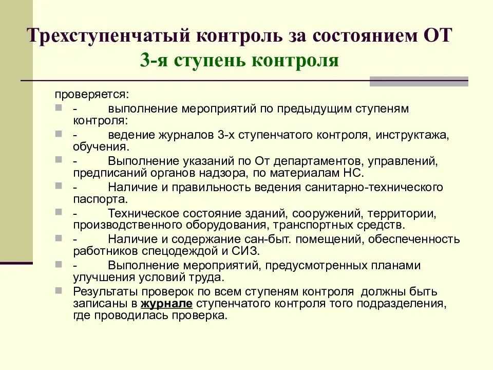 Ступенчатый контроль. 3х ступенчатый контроль по охране труда на предприятии. Ступени контроля по охране труда на предприятии. Охрана труда третья ступень контроль. Контроль за состоянием охраны труда на предприятии.