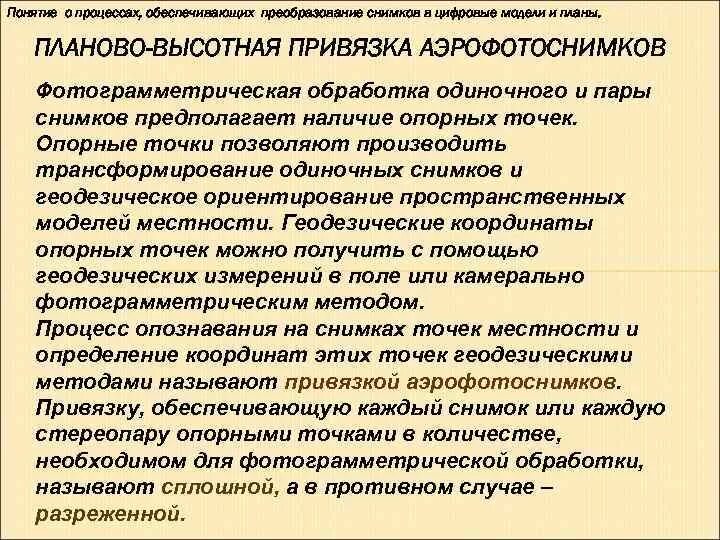 Планово-Высотная привязка. Планово-Высотная привязка аэрофотоснимков. Плановая и Высотная привязка. Планово Высотная привязка аэрофотоснимков бывает.