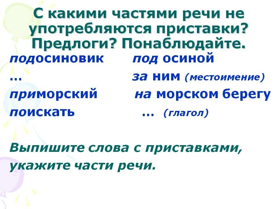 С какими частями речи употребляются приставки. С какими частями речи употребляется не. Приставка в каких частях речи. Приставка часть речи. Предлоги могут употребляться с глаголами