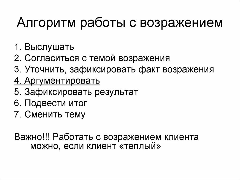 5 п в продажах. Алгоритм по работе с возражениями. Алгоритм работы с возражениями клиента. Алгоритм отработки возражений. Этапы работы с возражением клиента.