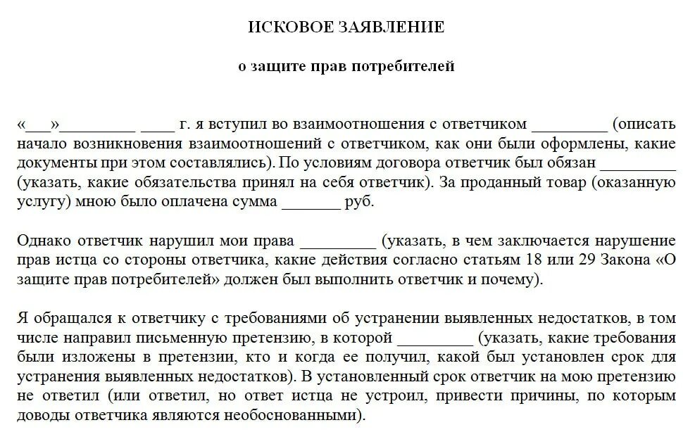 Иск должен содержать. Исковое заявление о защите прав потребителей в мировой суд. Составьте исковое заявление о защите прав потребителей.. Исковое заявление в суд о защите прав потребителей образец. Исковое заявление по защите прав потребителя в суд образцы.