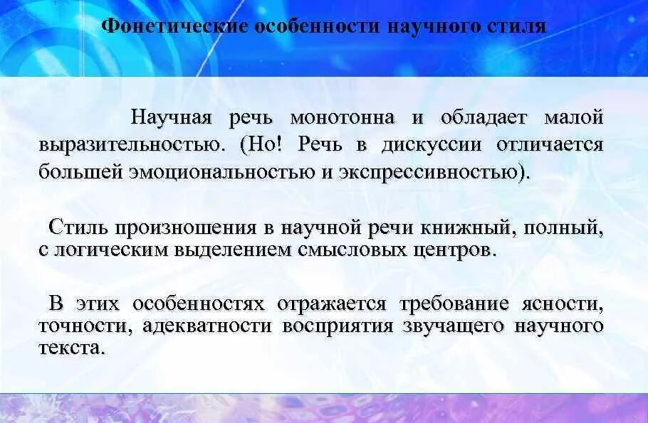 Фонетика научного стиля речи. Особенности научного стиля. Характеристика научного стиля. Фонетический уровень научного стиля.