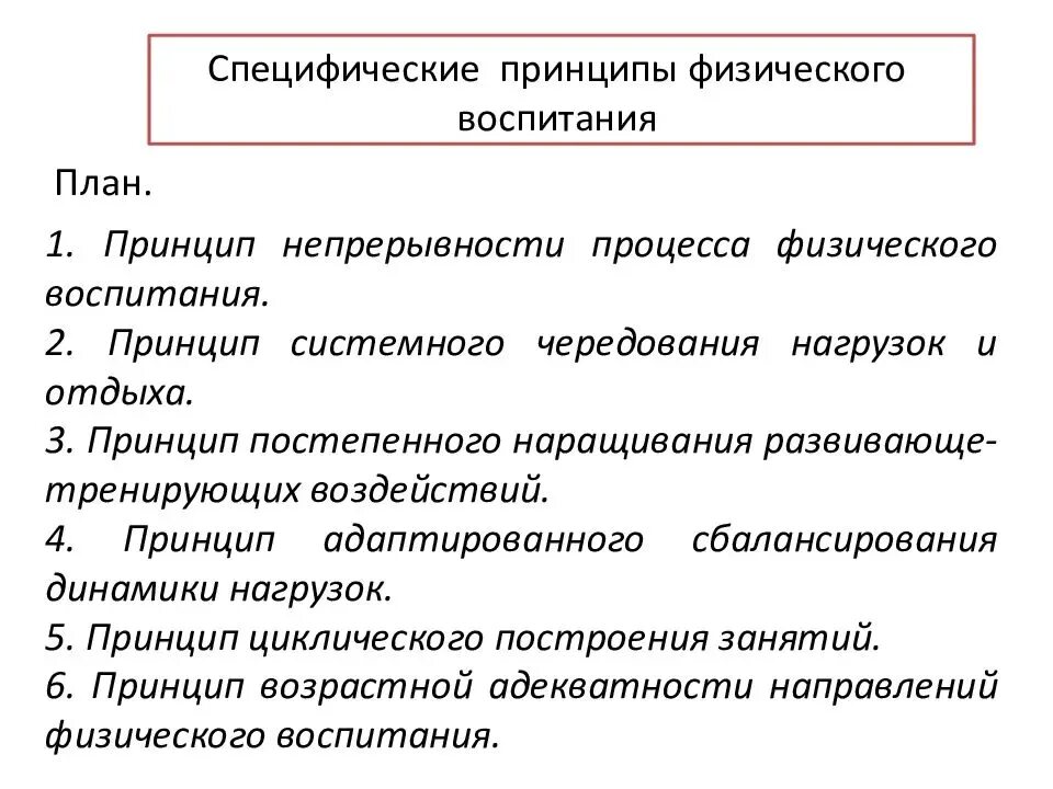 Методическими принципами являются. Специфические принципы и методы физического воспитания. Общие дидактические принципы физического воспитания. Система принципов физического воспитания схема. Общеметодические принципы физического воспитания.