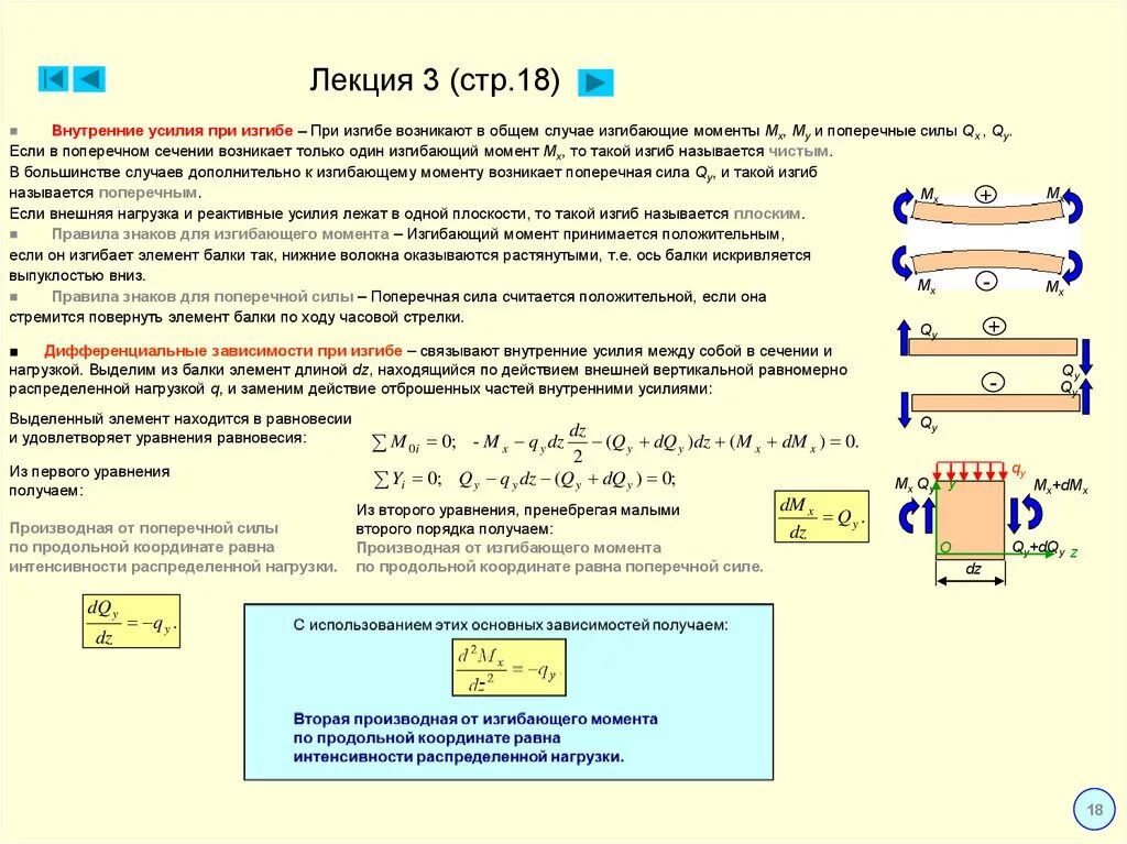 Силовые факторы при поперечном изгибе. Формула определения поперечной силы в балке. Правило знаков для поперечных сил при изгибе. Формулы определения поперечных сил и изгибающих моментов. Внутренние усилия при поперечном изгибе.