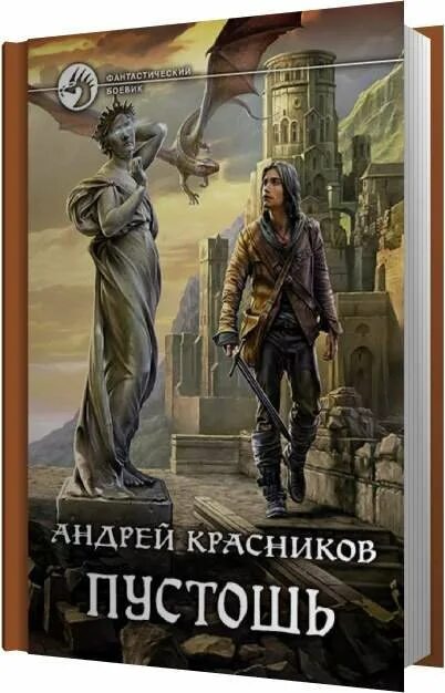 Красникова "Пустошь. Пустоши книга 3