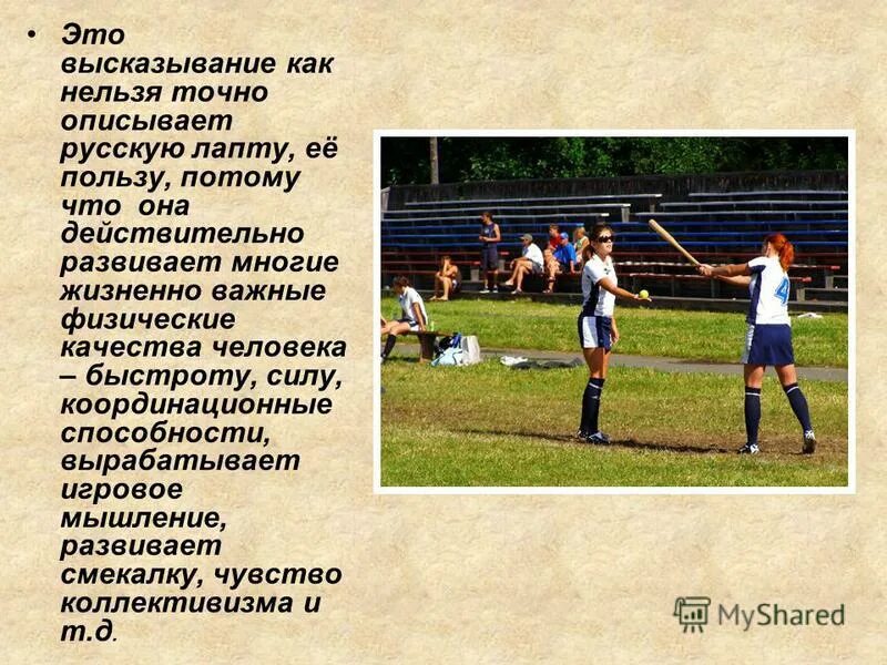 Доклад по русской лапте. Физическая культура лапта. Русская игра лапта. Какие качества развивает лапта. Какие качества развивает лапта.