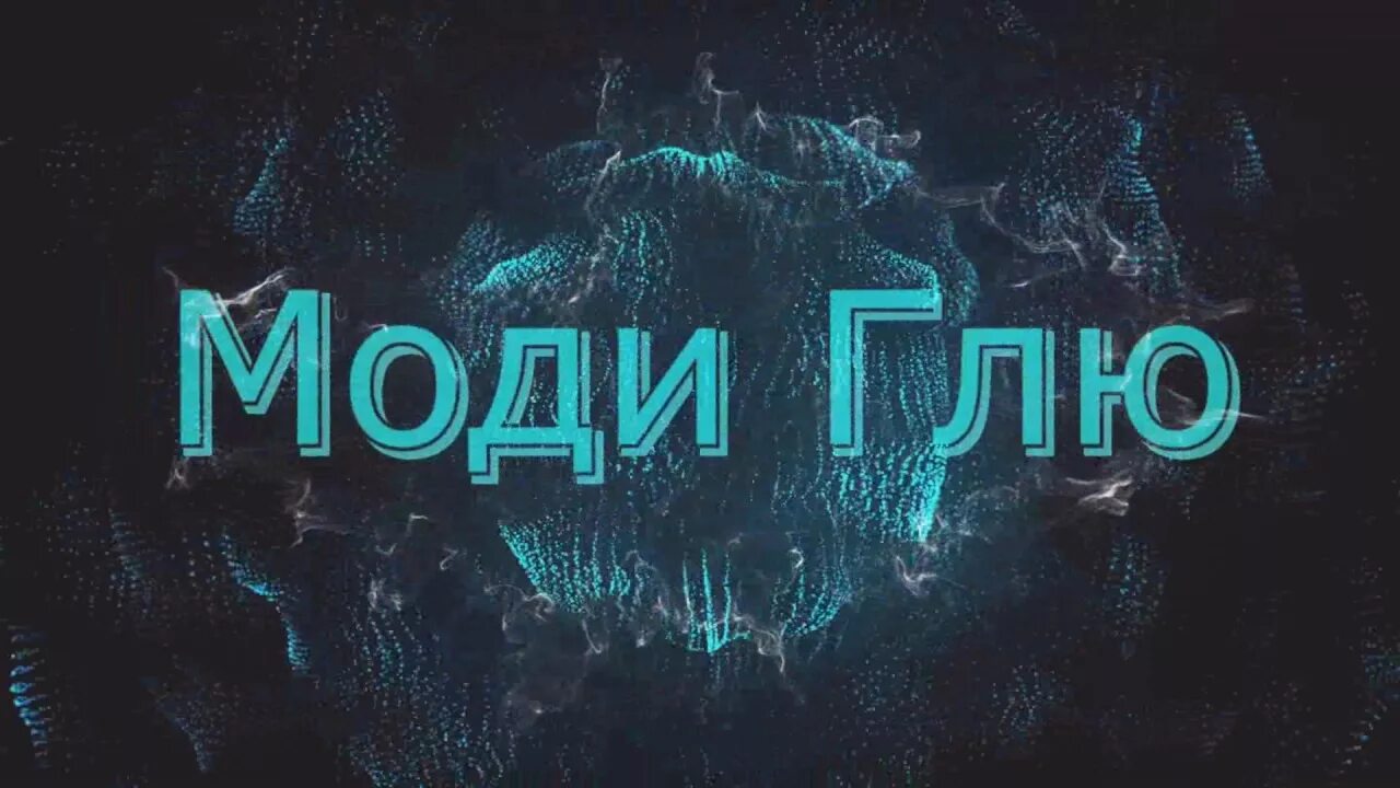 Глю глю глю канарики слушать. Моди глю биография. Моди глю биография. Моди глю мама не уходи. Моди глю.