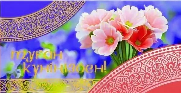 Құттықтау картинка