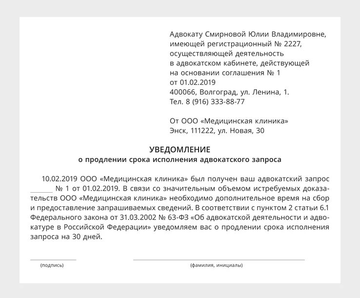 Продление срока ответа. Адвокатский запрос на предоставление документов. Уведомление о продлении срока рассмотрения адвокатского запроса. Запрос адвоката образец. Уведомление адвоката.