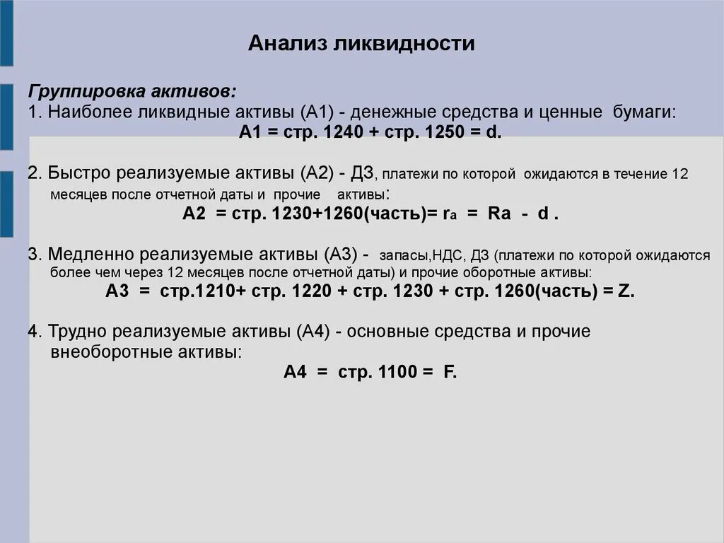 Наиболее ликвидные Активы. Наиболее ликвидные Активы а1. Медленно ликвидные Активы. Наиболее ликвидные Активы быстрореализуемые Активы. Активов ликвидным средством является