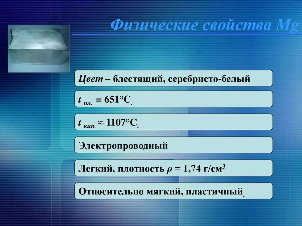 Магний при комнатной температуре. Физические свойства магния. Физические свойства MG. Магний физические и химические свойства. MG химические свойства и физические.