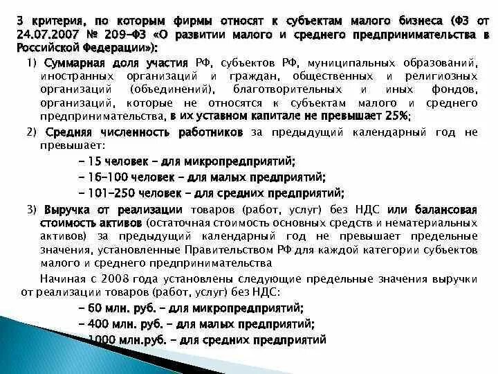 Изменения в 209 фз. Критерии определения субъектов предпринимательства 209 ФЗ. Критерии малого и среднего предпринимательства по 209 ФЗ. Федеральный закон ФЗ 209. ФЗ-209 от 24.07.2007 о развитии.