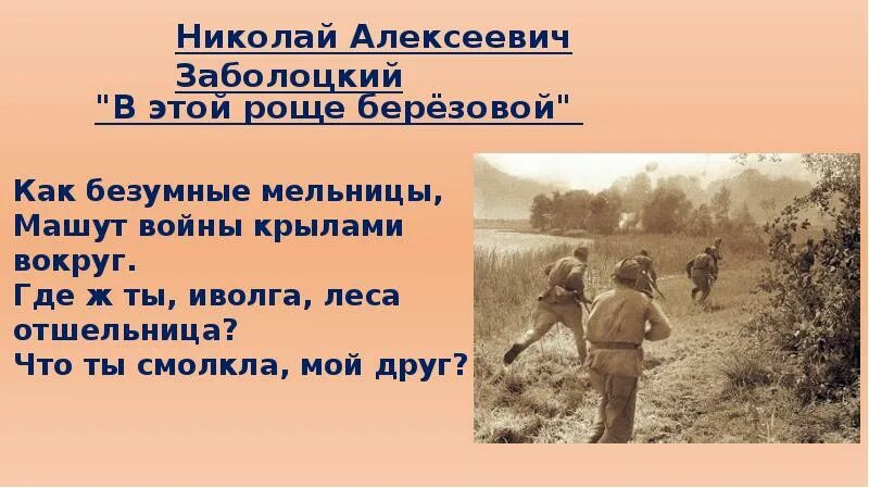 Презентация век бед и побед. В этой роще березовой Заболоцкий. Стих Заболоцкого в этой берёзовой роще.