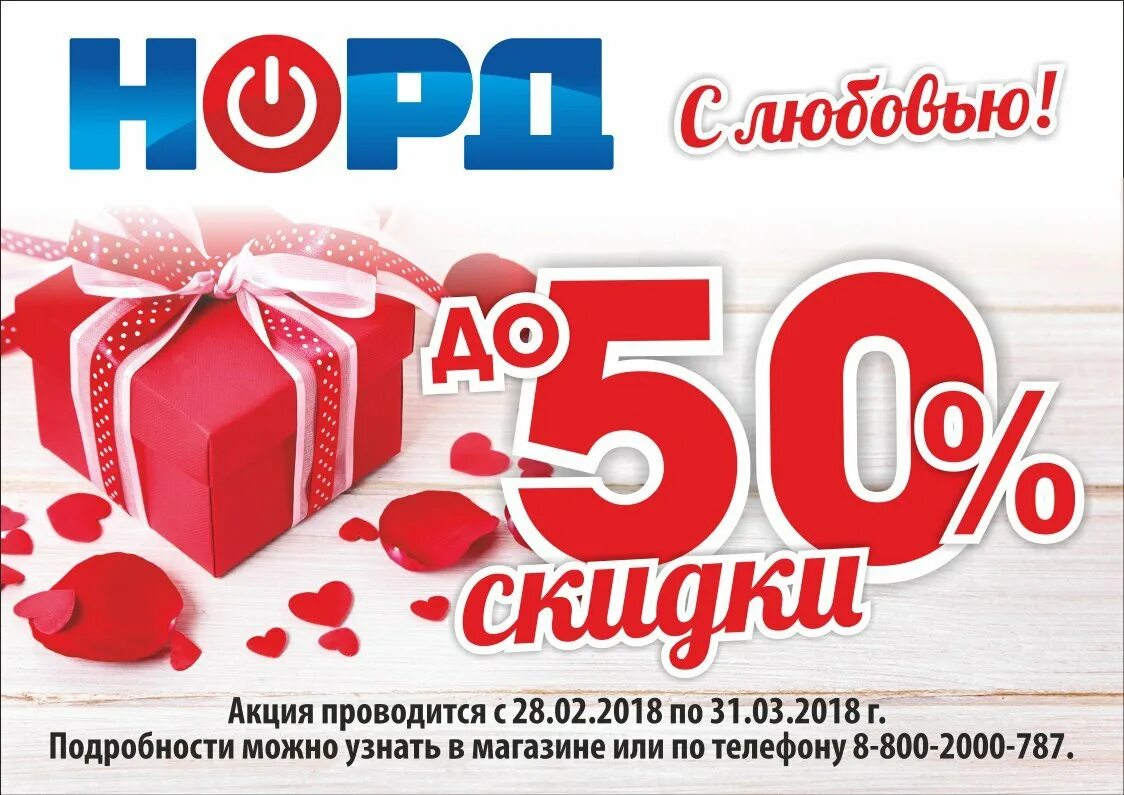 Норд товары. Магазин норд. реклама магазина норд. магазин норд в адыгейске. норд интернет магазин новоуральск каталог.